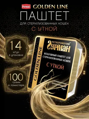 206201004 Корм влажный полнорационный для стерилизованных кошек и кастрированных котов "Golden line Воздушный паштет с уткой, 100 г