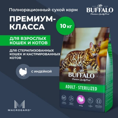 Баффало Mr.Buffalo Sterilized 10кг индейка сухой  для стерилизованных кошек (078595)