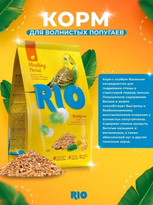 Rio 0,5кг корм для волнистых попугайчиков рацион в период линьки фото Rio 0,5кг корм для волнистых попугайчиков рацион в период линьки фото