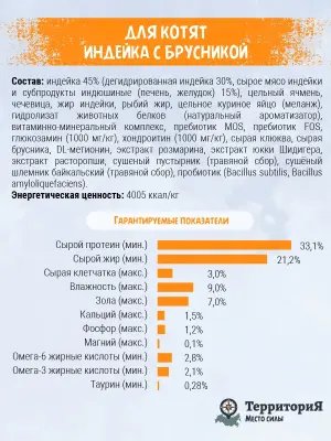 ТерриториЯ Кавказ 0,35кг Индейка с брусникой для котят фото