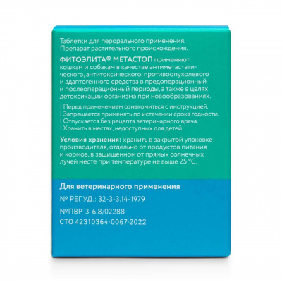 Метастоп (Фитоэлита) при новообразованиях для кошек и собак, 50таб (ЛИЦЕНЗИЯ)  фото