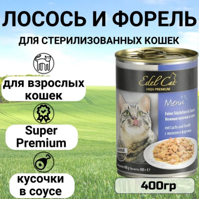 Edel Сat 0,4кг лосось, форель нежные кусочки в соусе для кошек (173053)