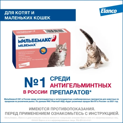 Мильбемакс (Elanco) 2таб. антигельминтик для котят и кошек до 2кг, 1таб./1-2кг. (ЛИЦЕНЗИЯ) фото