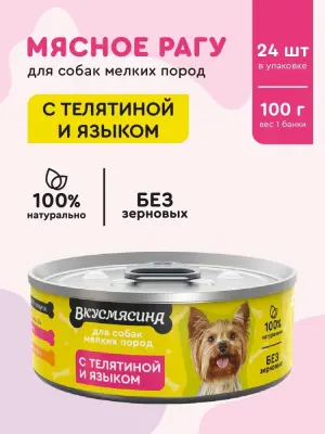 718101004 Корм влажный для собак мелких пород ВКУСМЯСИНА с телятиной и языком, 100 г