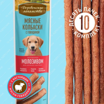 Деревенские лакомства  0,045кг мясные колбаски с говядиной и молозивом (79211368)