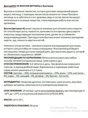 ДокторZoo 0,045кг лакомство витаминное 90таб, со вкусом ветчины для кошек фото