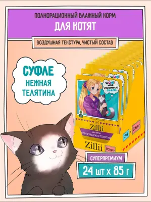 ZILLII (Зилли) Cat 0,085кг телятина суфле для котят (355988)