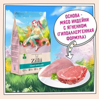 ZILLII (Зилли) Cat Skin & Coat Carel 2кг индейка и ягненок сухой для кошек, здоровье кожи и шерсти (352284) фото ZILLII (Зилли) Cat Skin & Coat Carel 2кг индейка и ягненок сухой для кошек, здоровье кожи и шерсти (352284) фото