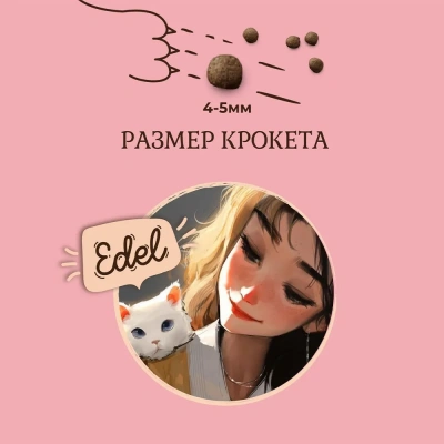 Edel Kitten Veal 0,4кг телятина сухой для котят (405718) фото