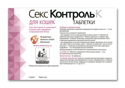 СексКонтрольК 10таб. для регуляции половой охоты для кошек (ЛИЦЕНЗИЯ) фото