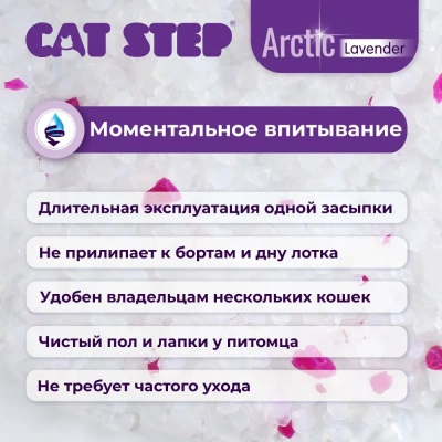 Наполнитель (Cat Step) Arctic Lavender 7,6л (3.34кг) силикагель для кошек фото Наполнитель (Cat Step) Arctic Lavender 7,6л (3.34кг) силикагель для кошек фото