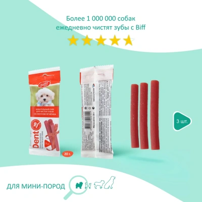 Biff 0,02кг Dent жевательный снек со вкусом ягненка для собак мини пород (16 шт) фото