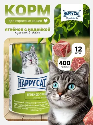 Happy Cat 0,4кг ягненок и индейка кусочки в желе для кошек (405954)