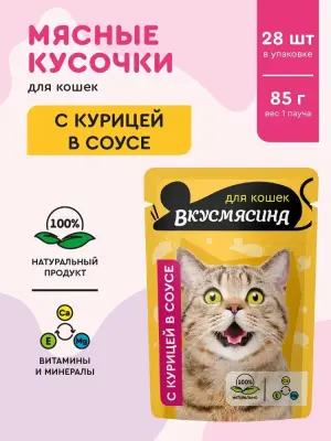 721201004 ВКУСМЯСИНА "Кусочки с курицей в соусе" для кошек (пауч), 85 г фото