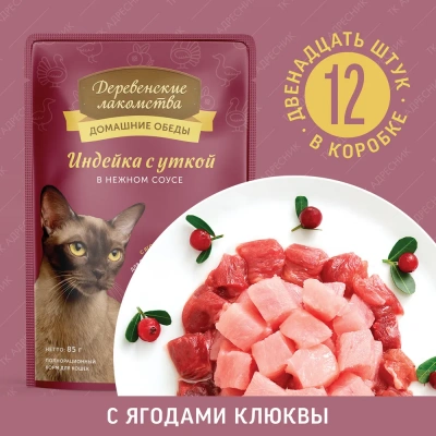 Деревенские лакомства 0,085кг пауч индейка с уткой в нежном соусе, для кошек (70063057)