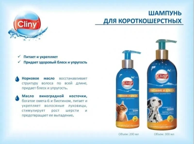 Шампунь-кондиционер (Cliny) Питание и блеск для короткошерстных кошек, 200мл фото