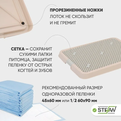 Туалет (Stefan) лоток с сеткой для собак большой L 67х52х3,5см,  светло-коричневый, BP1313N фото Туалет (Stefan) лоток с сеткой для собак большой L 67х52х3,5см,  светло-коричневый, BP1313N фото