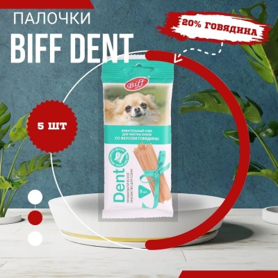 Biff 0,035кг Dent снек для чистки зубов (5 шт) со вкусом говядины для собак мелких пород фото