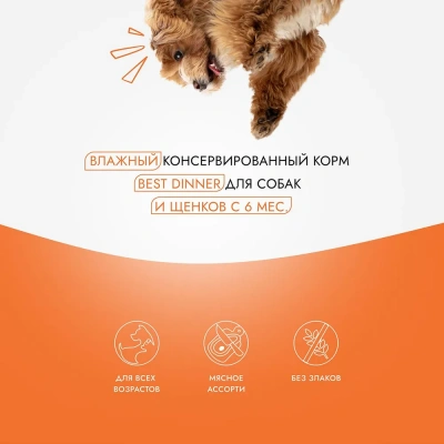 Best Dinner Super Premium Мясные деликатесы 0,34кг индейка консервы для взрослых и щенков с 6 мес. фото Best Dinner Super Premium Мясные деликатесы 0,34кг индейка консервы для взрослых и щенков с 6 мес. фото