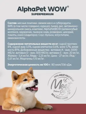 AlphaPet WOW (АльфаПет) 0,085кг пауч говядина и томленая тыква ломтики в соусе для собак с чувствительным пищеварением (655339) фото