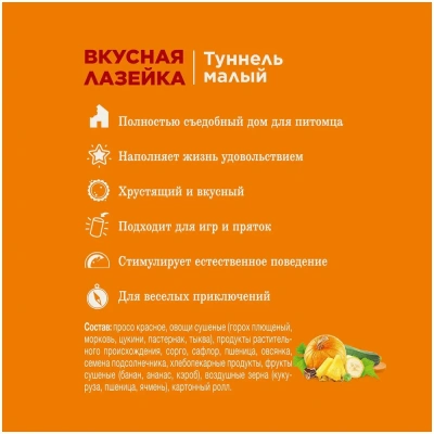Little One 0,1кг Лакомство Туннель малый Вкусная лазейка для мелких грызунов фото Little One 0,1кг Лакомство Туннель малый Вкусная лазейка для мелких грызунов фото