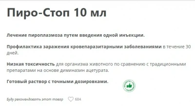 Пиро-стоп 10мл противокровепаразитарный заб. животных для инъекций (ЛИЦЕНЗИЯ) фото Пиро-стоп 10мл противокровепаразитарный заб. животных для инъекций (ЛИЦЕНЗИЯ) фото