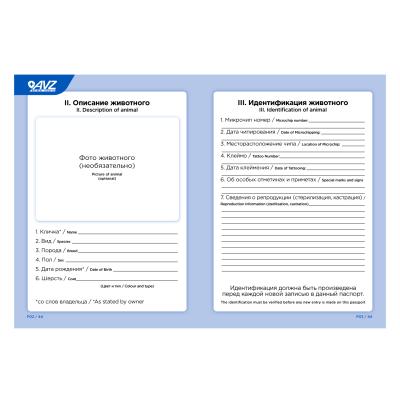 Международный ветеринарный паспорт (АВЗ) для животных фото Международный ветеринарный паспорт (АВЗ) для животных фото