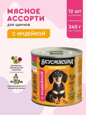 703141002 Корм влажный для щенков ВКУСМЯСИНА с индейкой, 240 г