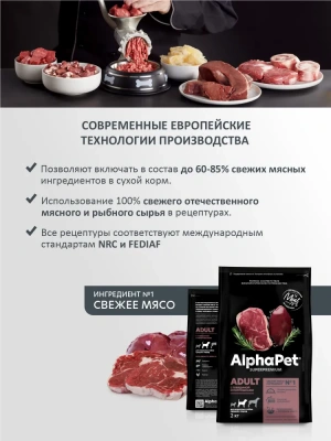 AlphaPet Superpremium (АльфаПет) 2кг с говядиной и потрошками сухой для собак средних пород (651393) фото