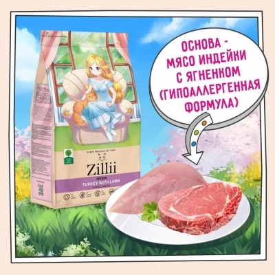 ZILLII (Зилли) Cat Adult Indoor 10кг индейка и ягненок сухой для домашних кошек (350662) фото ZILLII (Зилли) Cat Adult Indoor 10кг индейка и ягненок сухой для домашних кошек (350662) фото