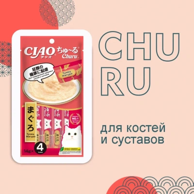 Inaba Ciao Churu 4*0,014кг Тунец Магуро для здоровья костей и суставов функциональное лакомство-пюре для кошек Inaba Ciao Churu 4*0,014кг Тунец Магуро для здоровья костей и суставов функциональное лакомство-пюре для кошек фото