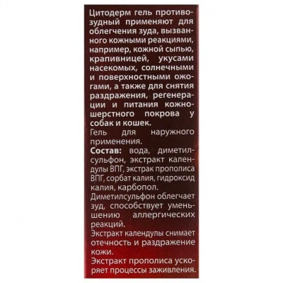 Гель (CitoDerm) противозудный, 30мл фото Гель (CitoDerm) противозудный, 30мл фото