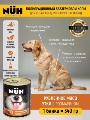 Нюх (NUH) 0,34кг утка беззерновой влажный для собак средних и крупных пород Нюх (NUH) 0,34кг утка беззерновой влажный для собак средних и крупных пород
