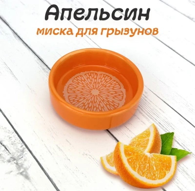 Миска (Triol) керамическая CB01 Апельсин 0.1л Миска (Triol) керамическая CB01 Апельсин 0.1л