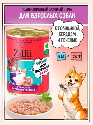 ZILLII 0,35кг Влажные (банка) для взрослых собак с Говядиной, Сердцем и Печенью фото