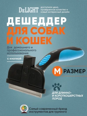 Дешеддер DeLIGHT самоочищающийся с кнопкой средний 65 зуба  62465M /12/