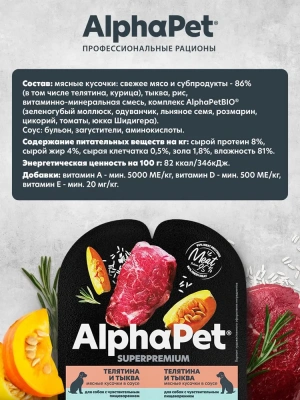 AlphaPet Superpremium (АльфаПет) 0,1кг телятина и тыква мясные кусочки в соусе для собак (651904) фото AlphaPet Superpremium (АльфаПет) 0,1кг телятина и тыква мясные кусочки в соусе для собак (651904) фото