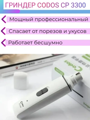 Гриндер (Codos) СР-3300 фото Гриндер (Codos) СР-3300 фото
