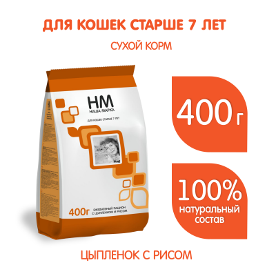 Наша Марка 0,4кг цыпленок+рис сухой для кошек (от 7 лет) (773120)