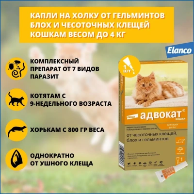 Адвокат капли (1пип) для кошек до 4кг от чесоточных клещей, блох и гельминтов (ЛИЦЕНЗИЯ) фото