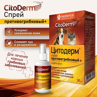 Спрей (CitoDerm) противогрибковый+ 50мл (ЛИЦЕНЗИЯ) фото