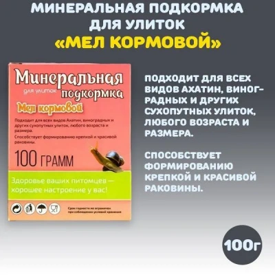 Аквакулинар 0,1кг минеральная подкормка Мел кормовой для декоративных улиток фото Аквакулинар 0,1кг минеральная подкормка Мел кормовой для декоративных улиток фото
