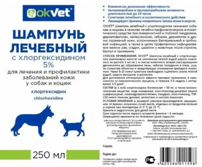 OkVet (АВЗ) шампунь лечебный с хлоргексидином 5%, 250мл (ЛИЦЕНЗИЯ) фото OkVet (АВЗ) шампунь лечебный с хлоргексидином 5%, 250мл (ЛИЦЕНЗИЯ) фото