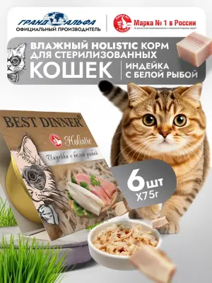 Best Dinner Cat Holistic 0,075г индейка с белой рыбой в желе для стерилизованных кошек (408375)