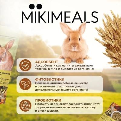 Микимилс (Mikimeals) 0,4кг корм для кроликов (477023) фото Микимилс (Mikimeals) 0,4кг корм для кроликов (477023) фото