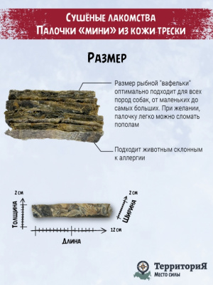 ТерриториЯ Таймыр 0,11кг палочки "мини" из кожи трески лакомство для собак фото ТерриториЯ Таймыр 0,11кг палочки "мини" из кожи трески лакомство для собак фото