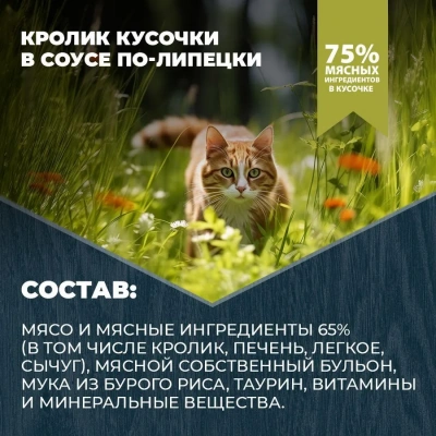 Родные корма 0,41кг с кроликом кусочки в соусе по-липецки консервы для кошек (831403) NEW фото