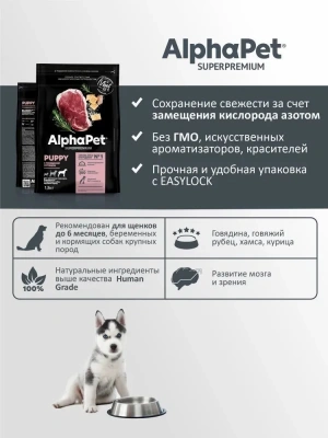 AlphaPet Superpremium (АльфаПет) 1,5кг с говядиной и рубцом сухой для щенков до 6 мес., беременных и кормящих собак крупных пород (651645) фото AlphaPet Superpremium (АльфаПет) 1,5кг с говядиной и рубцом сухой для щенков до 6 мес., беременных и кормящих собак крупных пород (651645) фото