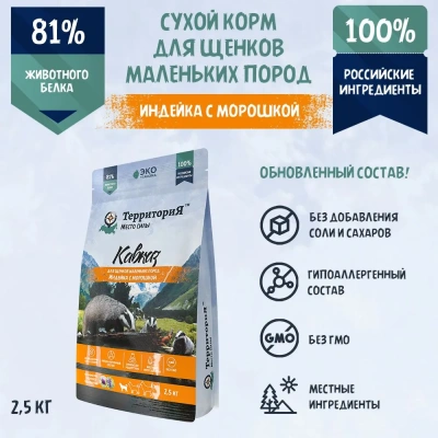ТерриториЯ Кавказ 2,5кг индейка с морошкой сухой для щенков мелких пород (560223) ТерриториЯ Кавказ 2,5кг индейка с морошкой сухой для щенков мелких пород (560223)