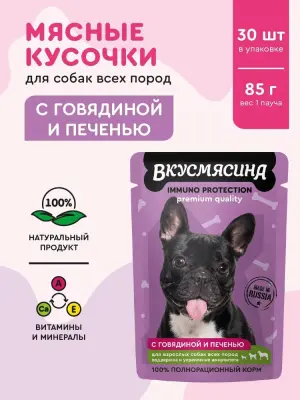 721101002 ВКУСМЯСИНА "Кусочки с говядиной и печенью в соусе" для собак, поддержание иммунитета (пауч), 85 г фото